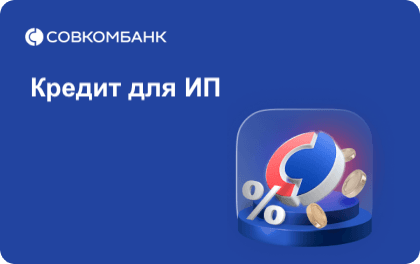 Изображение оффера: Совкомбанк - Кредит для ИП