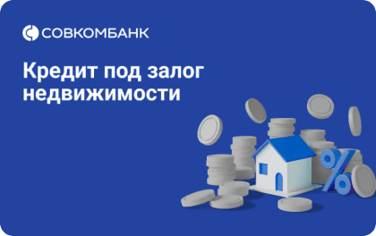 Изображение оффера: Совкомбанк - Кредит под залог недвижимости (Выгодный)